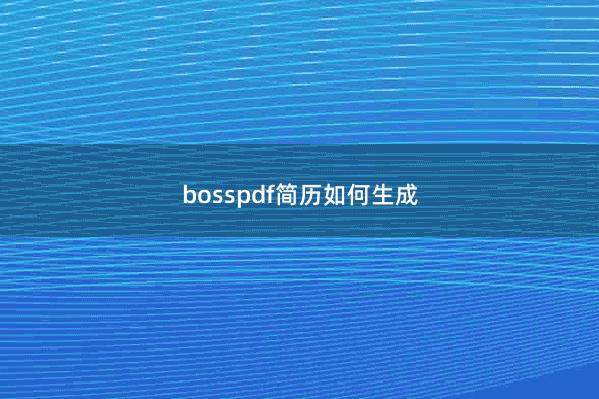 bosspdf简历如何生成
