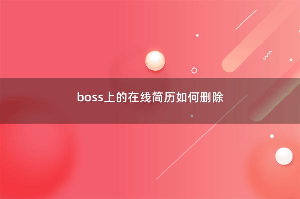 boss上的在线简历如何删除