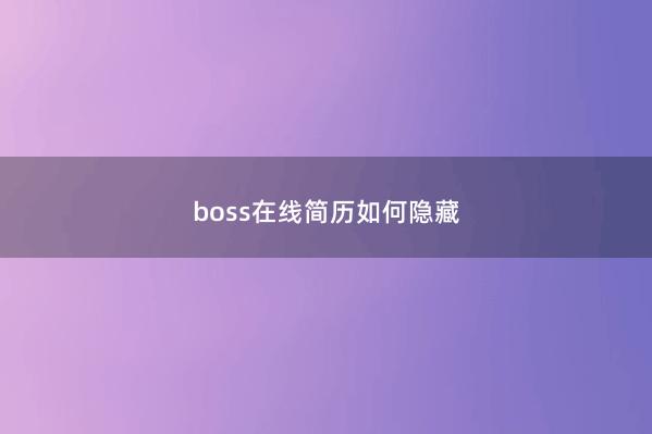 boss在线简历如何隐藏