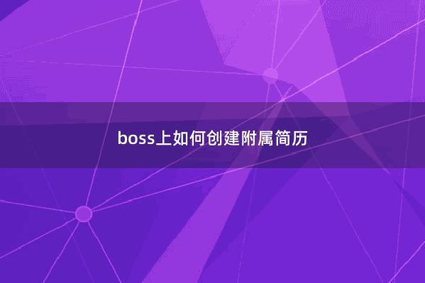 boss上如何创建附属简历