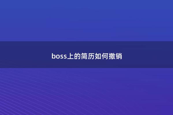 boss上的简历如何撤销