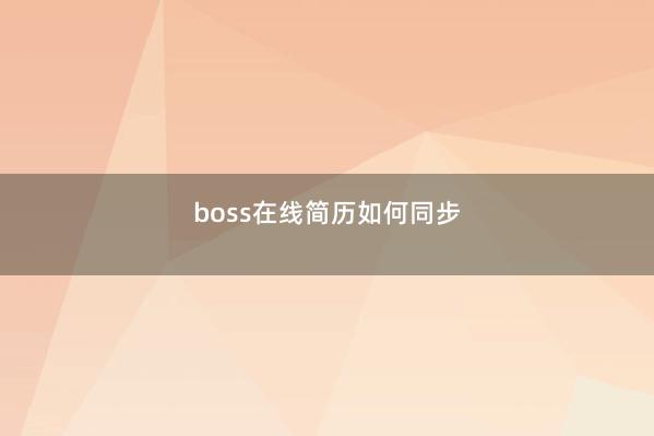 boss在线简历如何同步