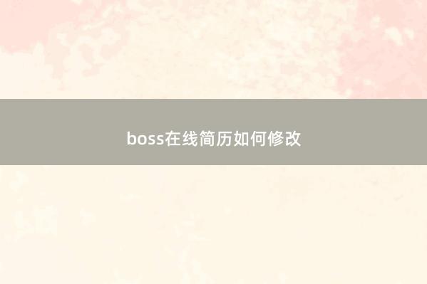 boss在线简历如何修改