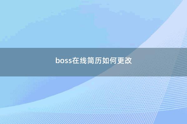 boss在线简历如何更改
