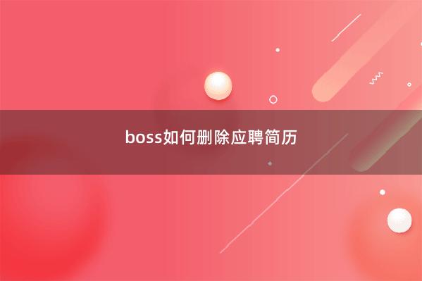 boss如何删除应聘简历