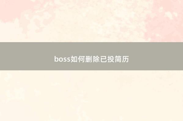 boss如何删除已投简历