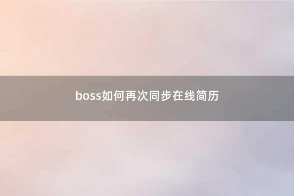 boss如何再次同步在线简历