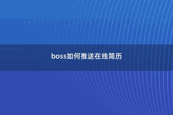 boss如何推送在线简历