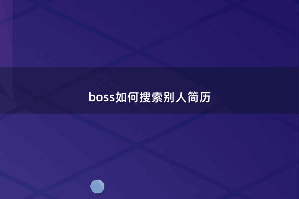 boss如何搜索别人简历