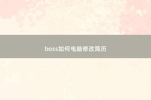 boss如何电脑修改简历