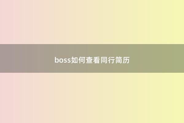 boss如何查看同行简历