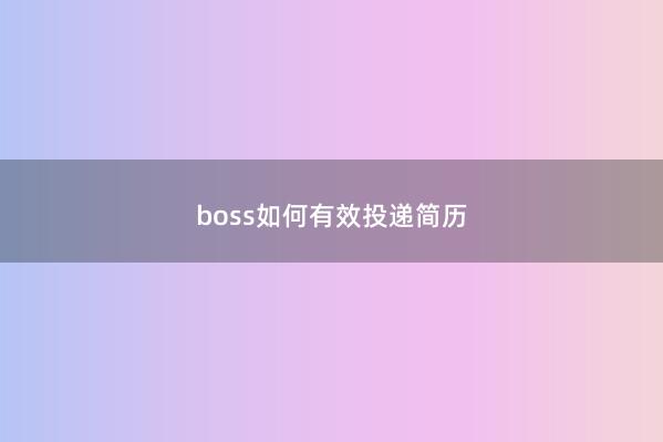 boss如何有效投递简历
