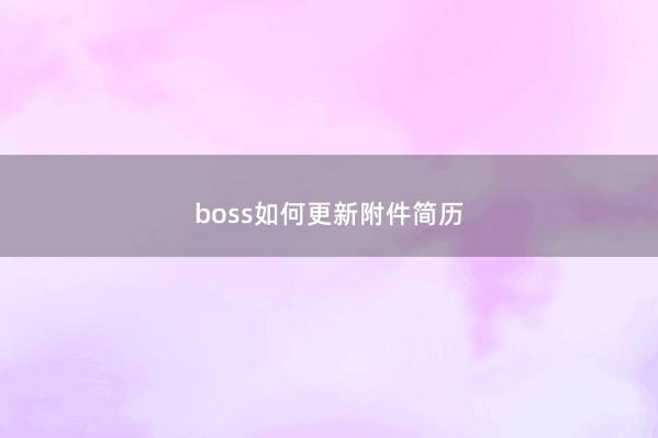boss如何更新附件简历