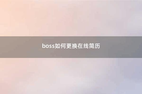 boss如何更换在线简历
