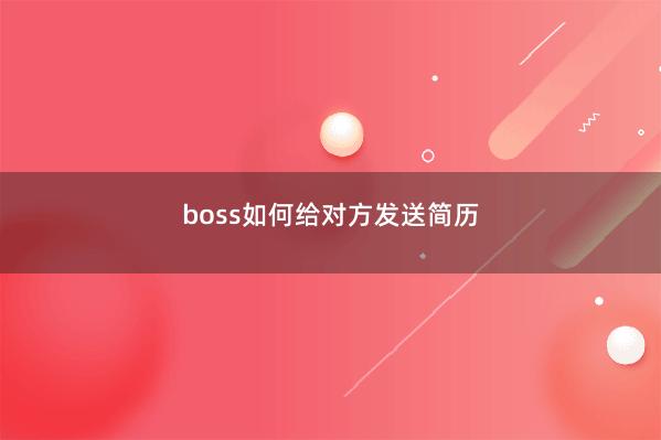 boss如何给对方发送简历
