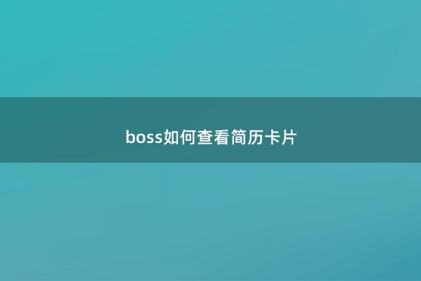 boss如何查看简历卡片