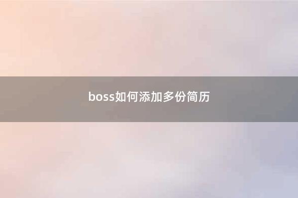 boss如何添加多份简历