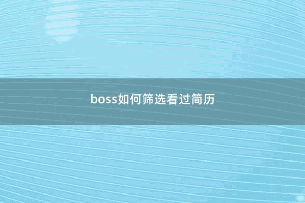 boss如何筛选看过简历