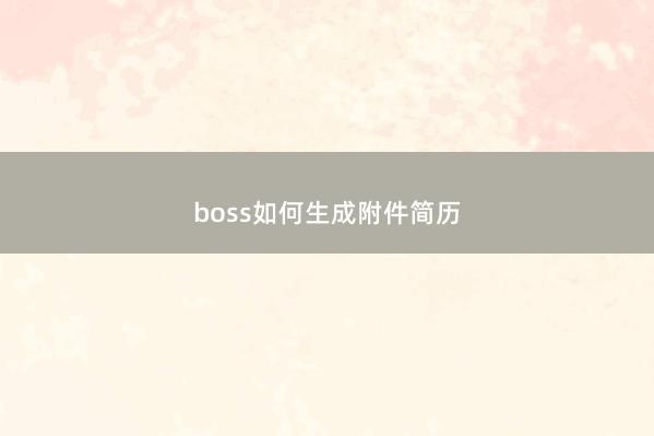 boss如何生成附件简历