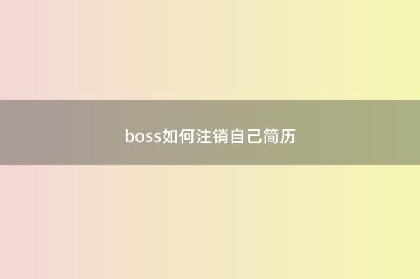 boss如何注销自己简历