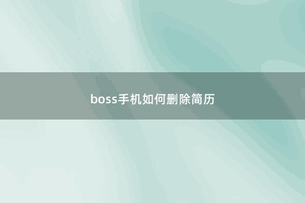 boss手机如何删除简历