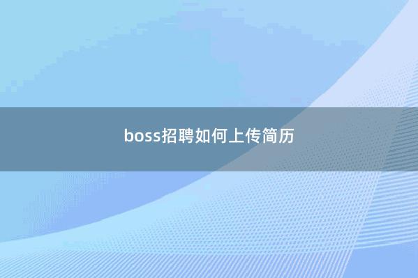 boss招聘如何上传简历