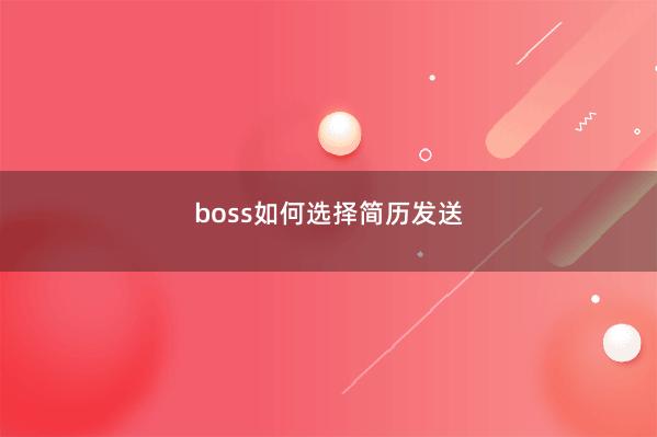boss如何选择简历发送