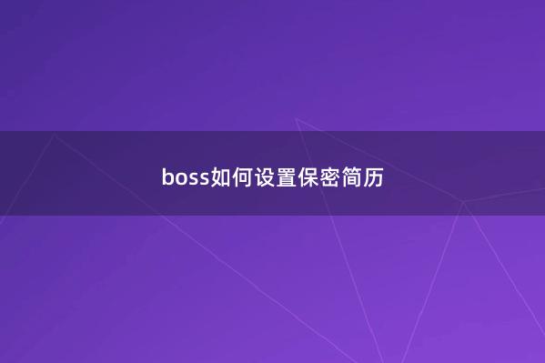 boss如何设置保密简历