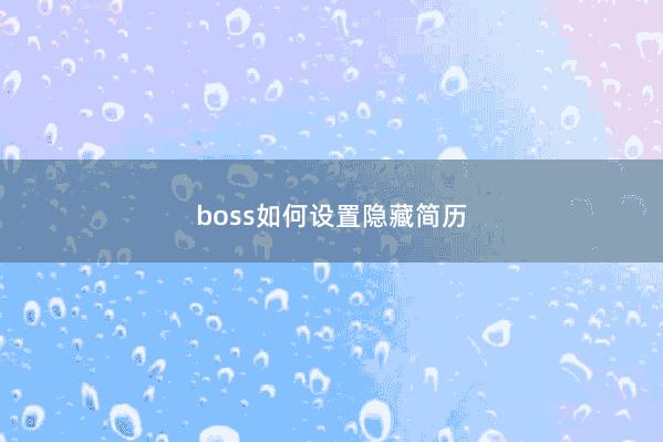 boss如何设置隐藏简历