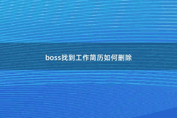 boss找到工作简历如何删除