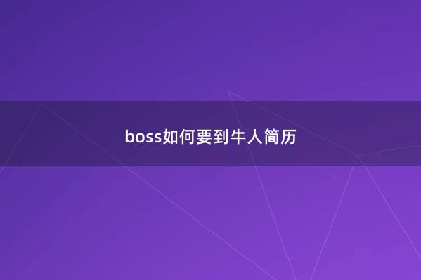 boss如何要到牛人简历