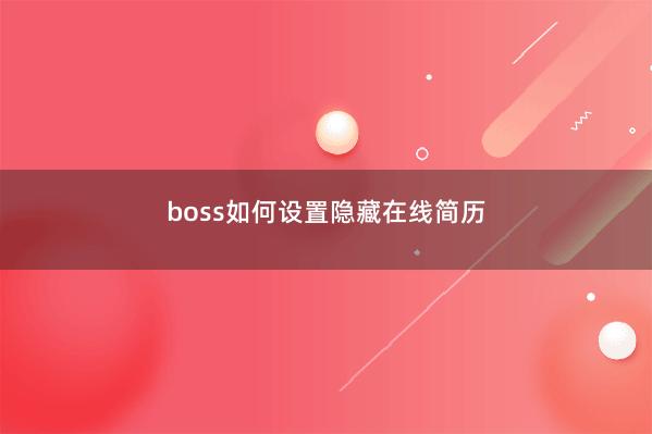boss如何设置隐藏在线简历