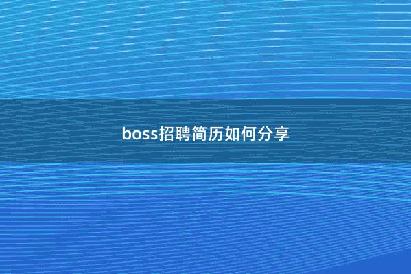 boss招聘简历如何分享