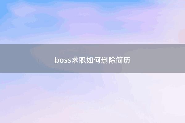 boss求职如何删除简历