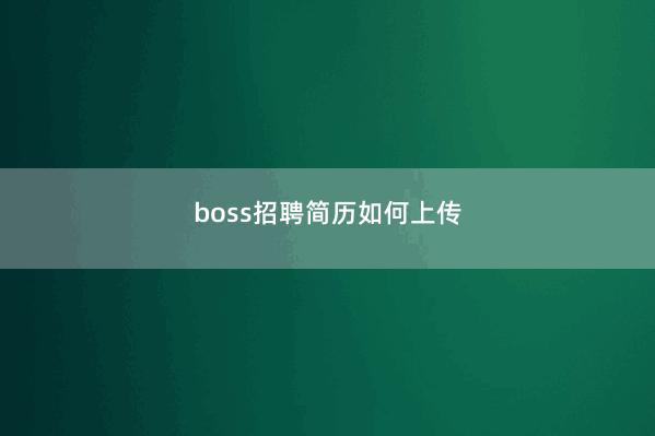 boss招聘简历如何上传