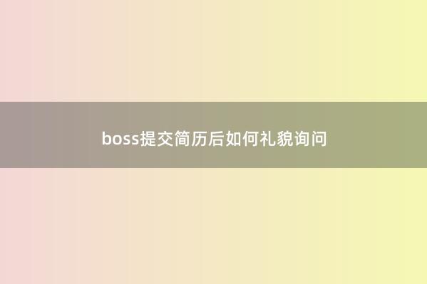 boss提交简历后如何礼貌询问