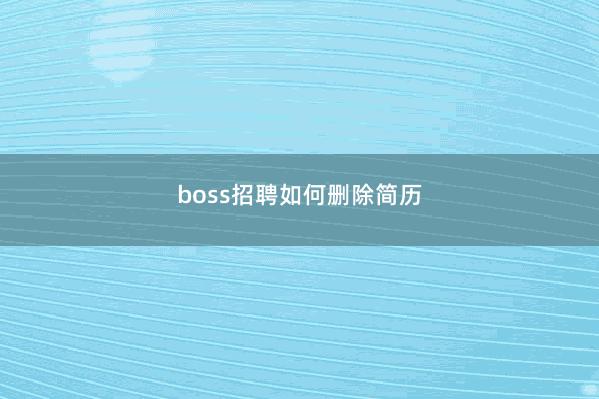 boss招聘如何删除简历
