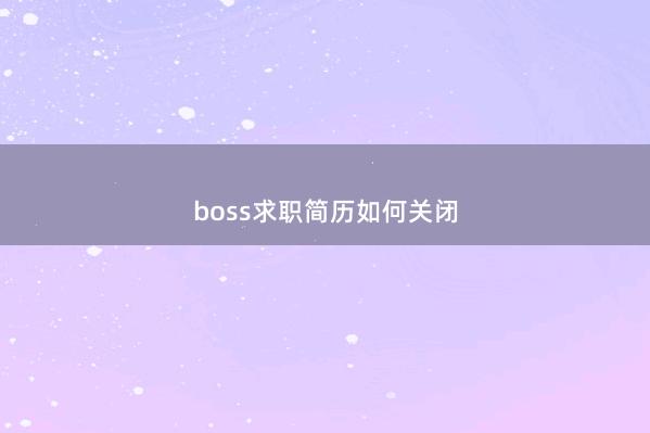 boss求职简历如何关闭