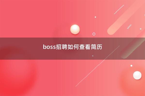 boss招聘如何查看简历