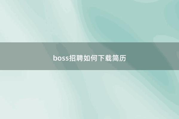 boss招聘如何下载简历