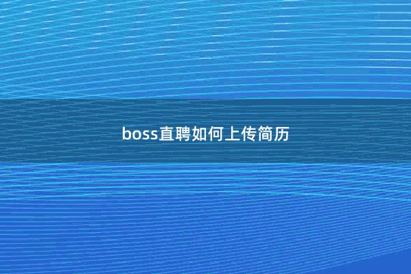 boss直聘如何上传简历