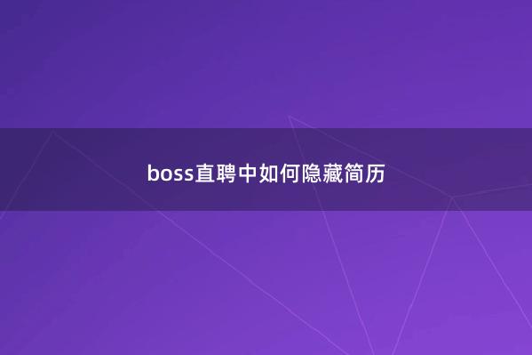boss直聘中如何隐藏简历