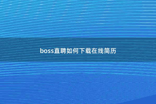 boss直聘如何下载在线简历