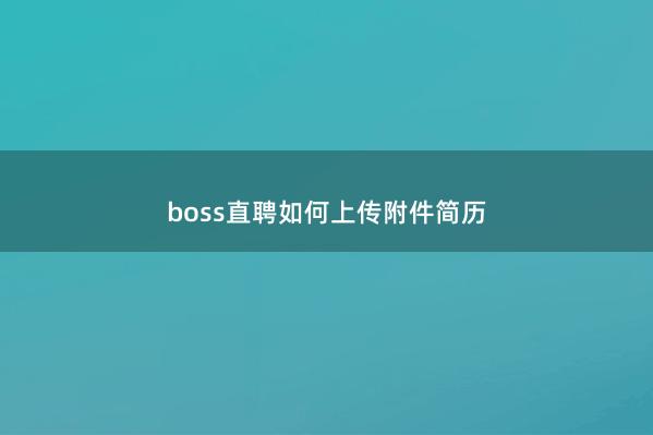 boss直聘如何上传附件简历