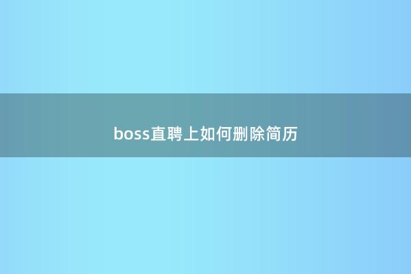 boss直聘上如何删除简历