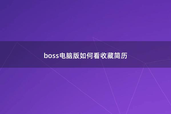 boss电脑版如何看收藏简历