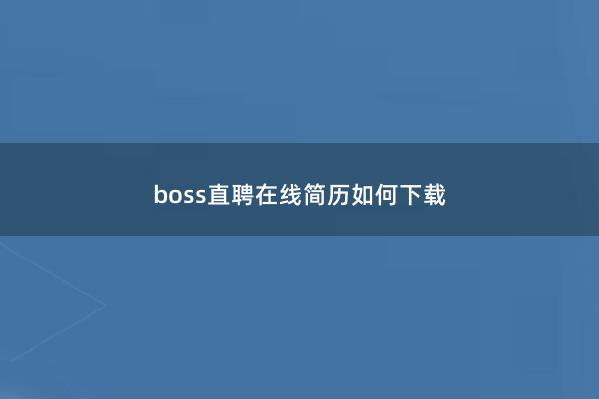 boss直聘在线简历如何下载