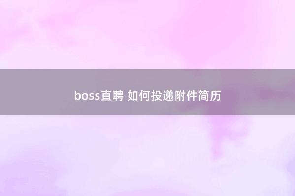boss直聘 如何投递附件简历