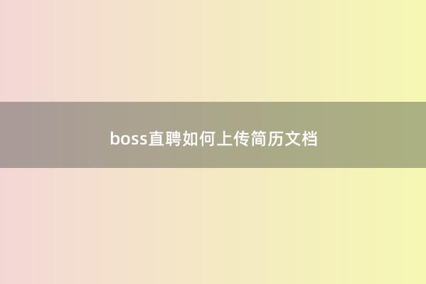 boss直聘如何上传简历文档