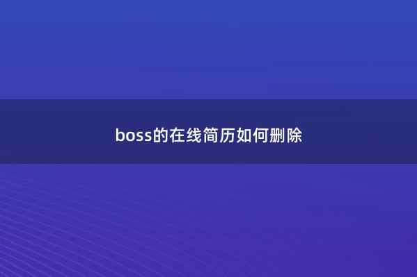 boss的在线简历如何删除